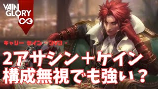 二人のアサシンとバースト合戦に臨むケインさん【Vainglory実況 vol.857 #ベイングローリー 】