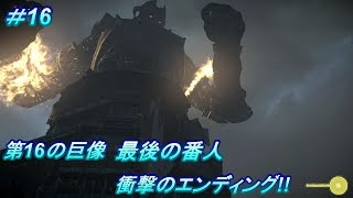 第16の巨像！最後の番人！PS4版「ワンダと巨像」（Shadow of the Colossus）#16【END】