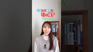 “搬家”の正しい使い方。語順に注意！ #中国語 #中国語日常会話