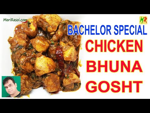 झटपट चिकन भुना गोश्त | Meri Rasoi Bachelor Special Jhatpat Chicken Bhuna Gosht |Chicken Recipe