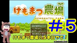 【おそ松さん偽実況】けもまつ農場　＃５　六つ子＋α実況