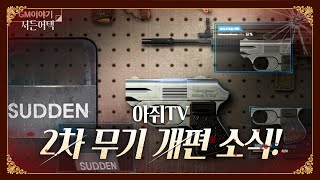 큐비디 삭제급 너프?? 무기개편 2차 소식!
