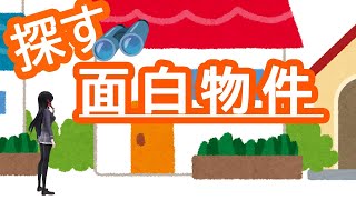 [live]【九條霞の】今年最初の、楽しい旅【建もの探訪】