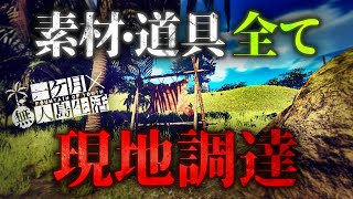 島にあるものだけで生活環境を整えていく極限サバイバル【Survival: fountain of youth】【ゆっくり実況】