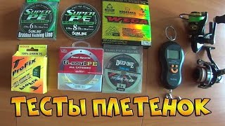 Тесты на разрыв плетеных лесок