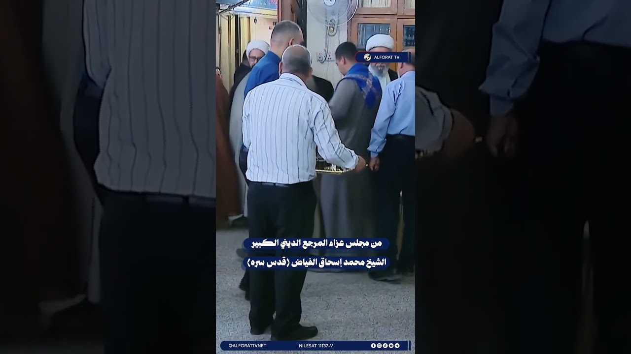 فيديو | من مجلس عزاء المرجع الديني الكبير الشيخ الفياض قدس سره