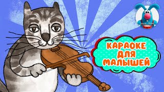 С УЛЫБКОЙ ♫ КАРАОКЕ ДЛЯ МАЛЮТКИ ♫ В ГОСТЯХ У ГОШИ ♫ ПОЁМ ВМЕСТЕ 0+