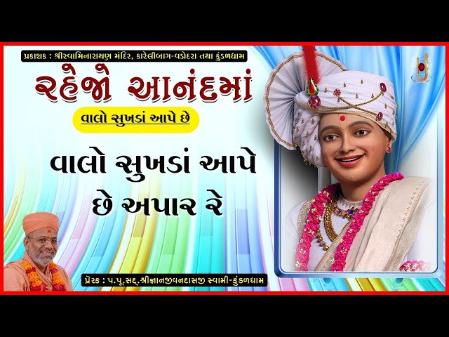Valo Aape Chhe Sukhada...