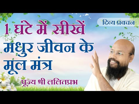 1 घंटे में सीखें मधुर जीवन के मूल मंत्रLearn the basics of sweet life Lalitprabh pravachan Indore 20