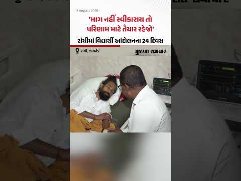 Ranchi Student Protest: રાંચીમાં આંદોલનના 24માં દિવસે વિદ્યાર્થીઓની ચેતવણી | Gujarat Samachar Ranchi Student Protest: રાંચીમાં આંદોલનના 24માં દિવસે વિદ્યાર્થીઓની ચેતવણી | Gujarat Samachar