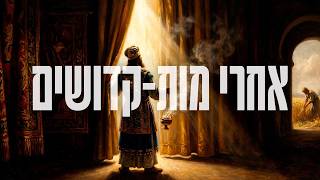 אחרי מות - קדושים | הרב אסף משה בילר