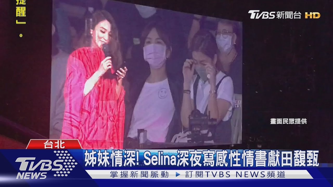田馥甄讀「十年情書」 Selina、Ella台下淚崩