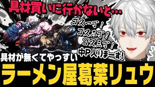 【スト6】サガットでMR1900を達成したあとに開店した具材が入ってないラーメン屋葛葉リュウ【切り抜き/ストリートファイター6/にじさんじ】