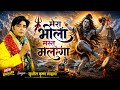 Mera Bhola Mast Malanga Hai Powerfull Bhajan 2026