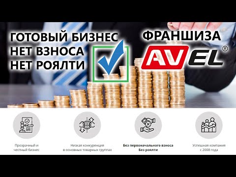 Начните свой бизнес вместе с AVEL!