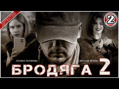 2 серия