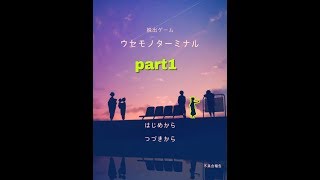 ゆっくり実況ウセモノターミナル　（脱出ゲーム）