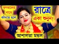 রাত্রে একা শুনুন আশালতা মণ্ডল নিউ কীর�