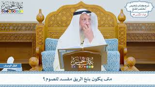 2257 - متى يكون بلع الريق مفسد للصوم؟ - عثمان الخميس