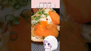 リピ確定丼！焼き豚玉子飯！#愛媛県  #vtuber #cooking