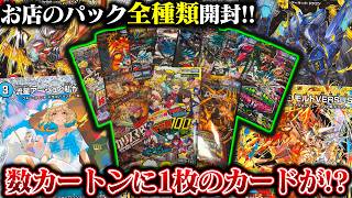 お店に売ってるパックを全種類開封したら、まさかの数カートンに1枚のカードが!?【デュエマ】