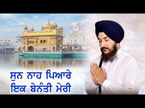 Sun Nah Pyare Ik Benanti Meri | Bhai Amandeep Singh Ji Darbar Sahib Wale