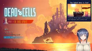 縦セタお姉ちゃんのDead Cells　part2