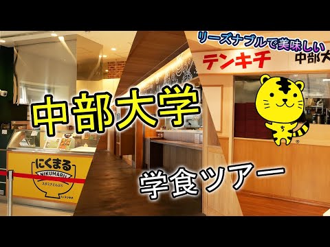 建築学科 【中部大学公式】リーズナブルで美味しい！ 中部大学学食ツアー