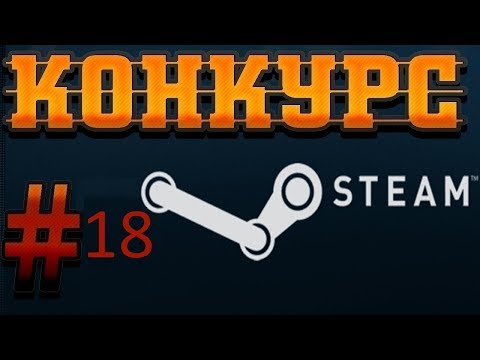 Конкурс. Розыгрыш ключей стим. 18