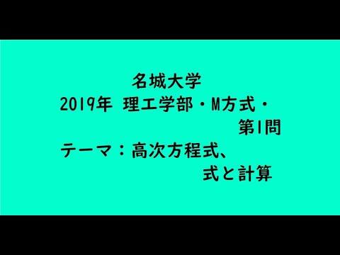 教育学科 名城大学2019年　理工学部・M方式・第1問【大学受験数学】