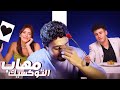 Blind date show - مهاب شادى التوكسيك