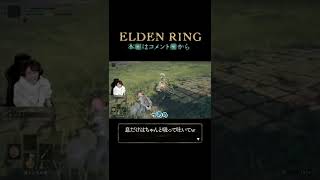 【エルデンリング】隊長だけおびき出して仕留めるの巻。#Shorts