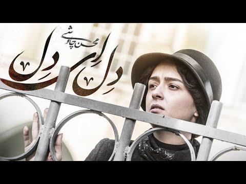 Mohsen Chavoshi ft Sina Sarlak  - Del Ey Del | محسن چاوشی و سینا سرلک - دل ای دل