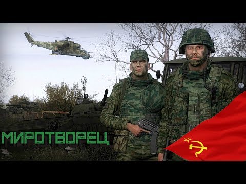 ARMA3.КАМПАНИЯ Миротворец (часть 1)