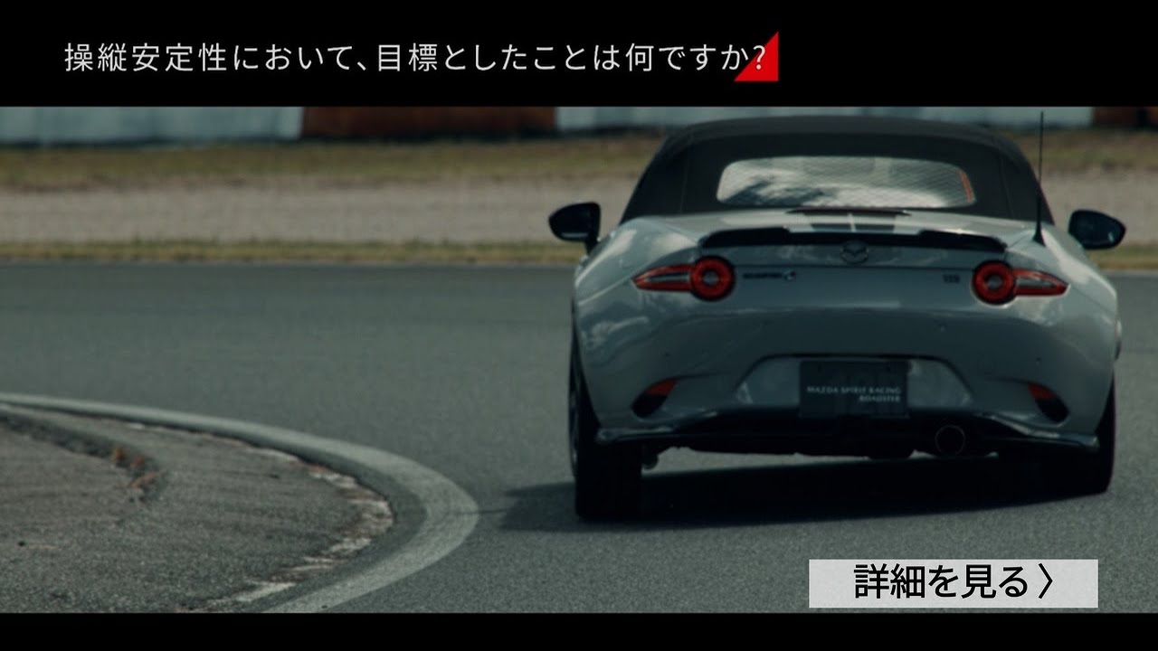 【MAZDA SPIRIT RACING ROADSTER】街中からサーキットまで楽しめる操縦安定性のチューニングとは?