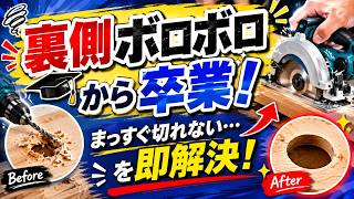 【DIY初心者必見】「まっすぐ切れない」「穴の裏がボロボロ」を解決！プロが教える切断＆穴あけ完全ガイド