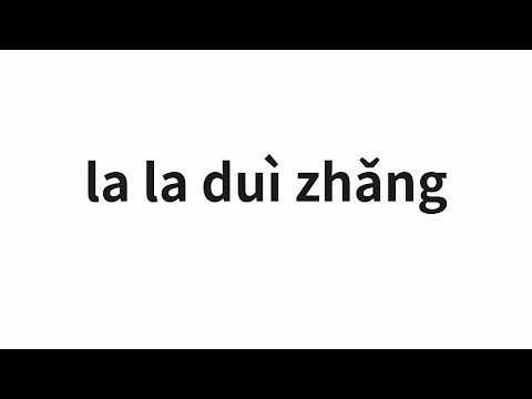 How to pronounce la la duì zhǎng | 啦啦队长 (Captain La La in Chinese)