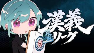 #漢義リーグ ｜ 漢義リーグ最終節 緑仙視点【 #なんもわ夏嵐 】