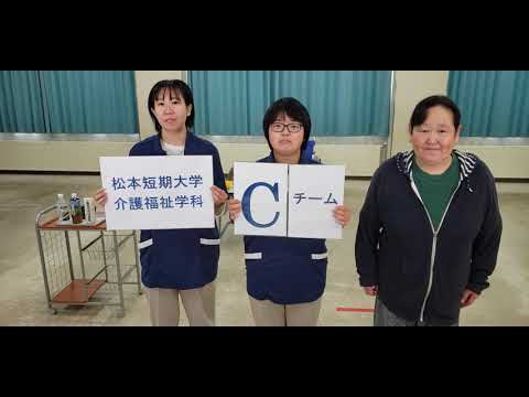 看護学科 松本短期大学介護福祉学科　Cチーム