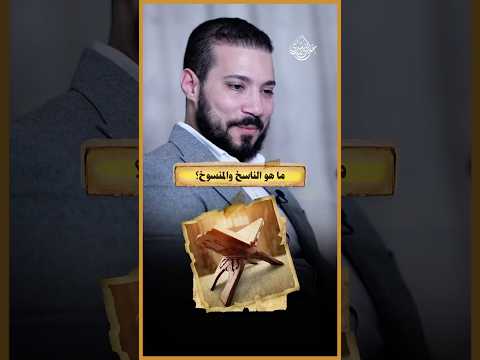 الدليل على وجود الناسخ والمنسوخ في القرآن!