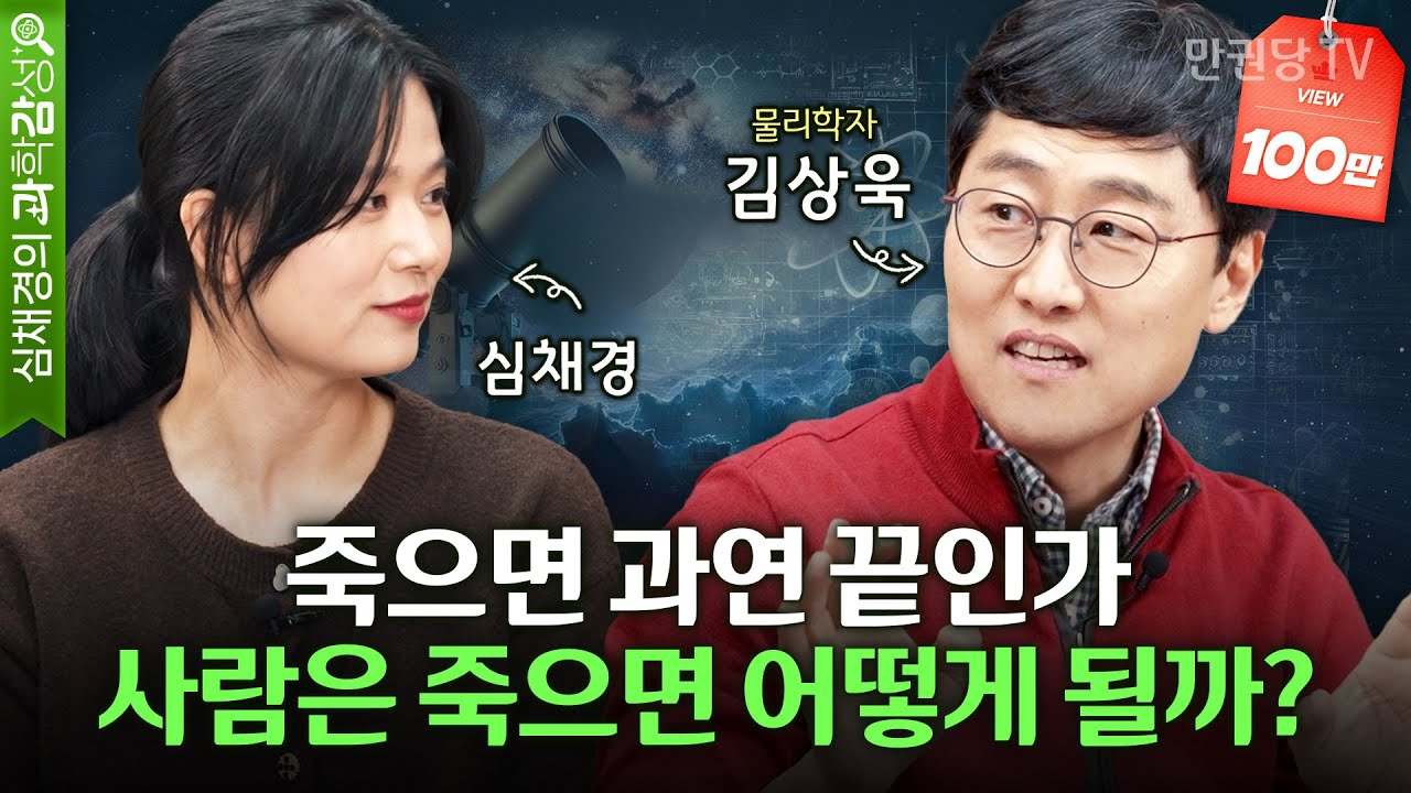 물리학자 김상욱이 말하는 인간의 죽음 (EVENT🎉) l 하늘과 바람과 별과 인간 1부 l 심채경의 과학감성