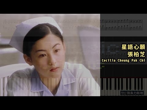 星語心願, 張柏芝 Cecilia Cheung Pak Chi (Piano Tutorial) Synthesia 琴譜 Sheet Music