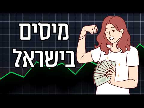 מה חשוב לדעת על תשלום מיסים בישראל בשנת 2026?