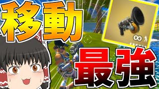 [フォートナイト]新武器”グライダーガン”の性能がえぐすぎた！[ゆっくり実況/Fortnite]ゆっくり二人組のフォートナイト part35