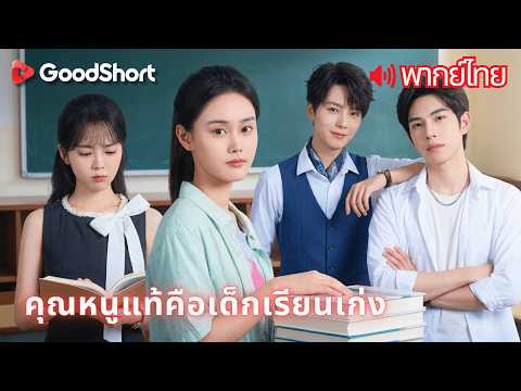 [พากย์เสียง] คุณหนูแท้คือเด็กเรียนเก่ง | ลูกจริงโดนรังแก แต่สู้เรียนจนได้ดีในตระกูลรวย!📚✨