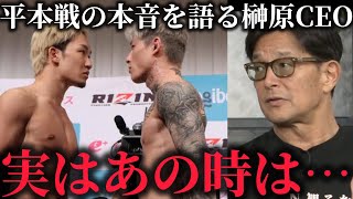 平本戦と鈴木千裕戦の朝倉未来の違いを語る榊原CEO