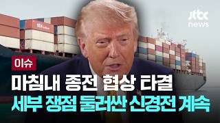 [LIVE] 마침내 종전 협상 타결…세부 쟁점 둘러싼 신경전 계속 [이슈PLAY] / JTBC News