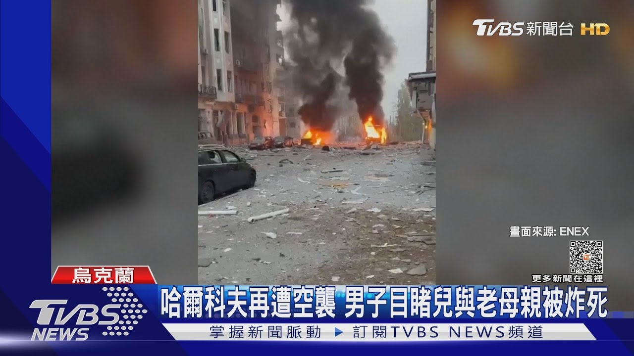 哈爾科夫再遭空襲　男子目睹兒子與老母親被炸死