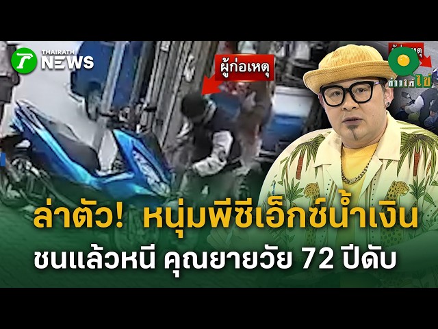 เร่งล่าตัว  หนุ่มพีซีเอ็กซ์น้ำเงิน  ชนแล้วหนี คุณยายวัย 72 ปีดับ| 28 ส.ค. 69 | ข่าวใส่ไข่