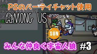 【AmongUs】みんな仲良く宇宙人狼#3【PSのボイスチャット使用】